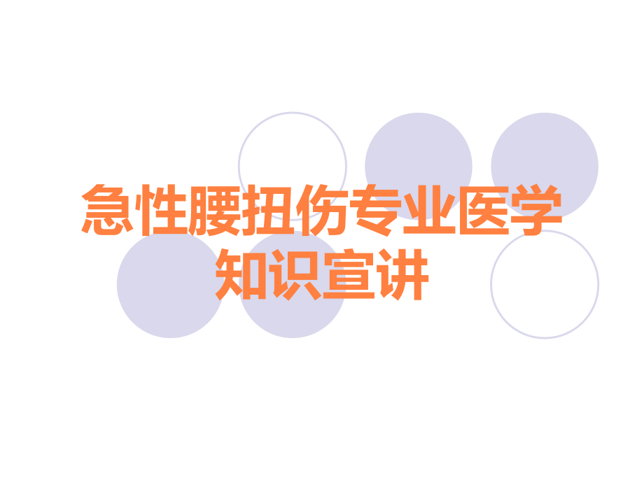 急性腰扭伤专业医学知识宣讲.ppt_第1页