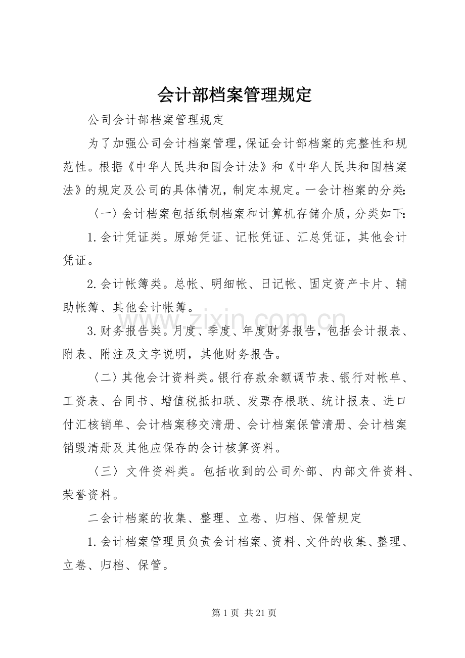 会计部档案管理规定.docx_第1页