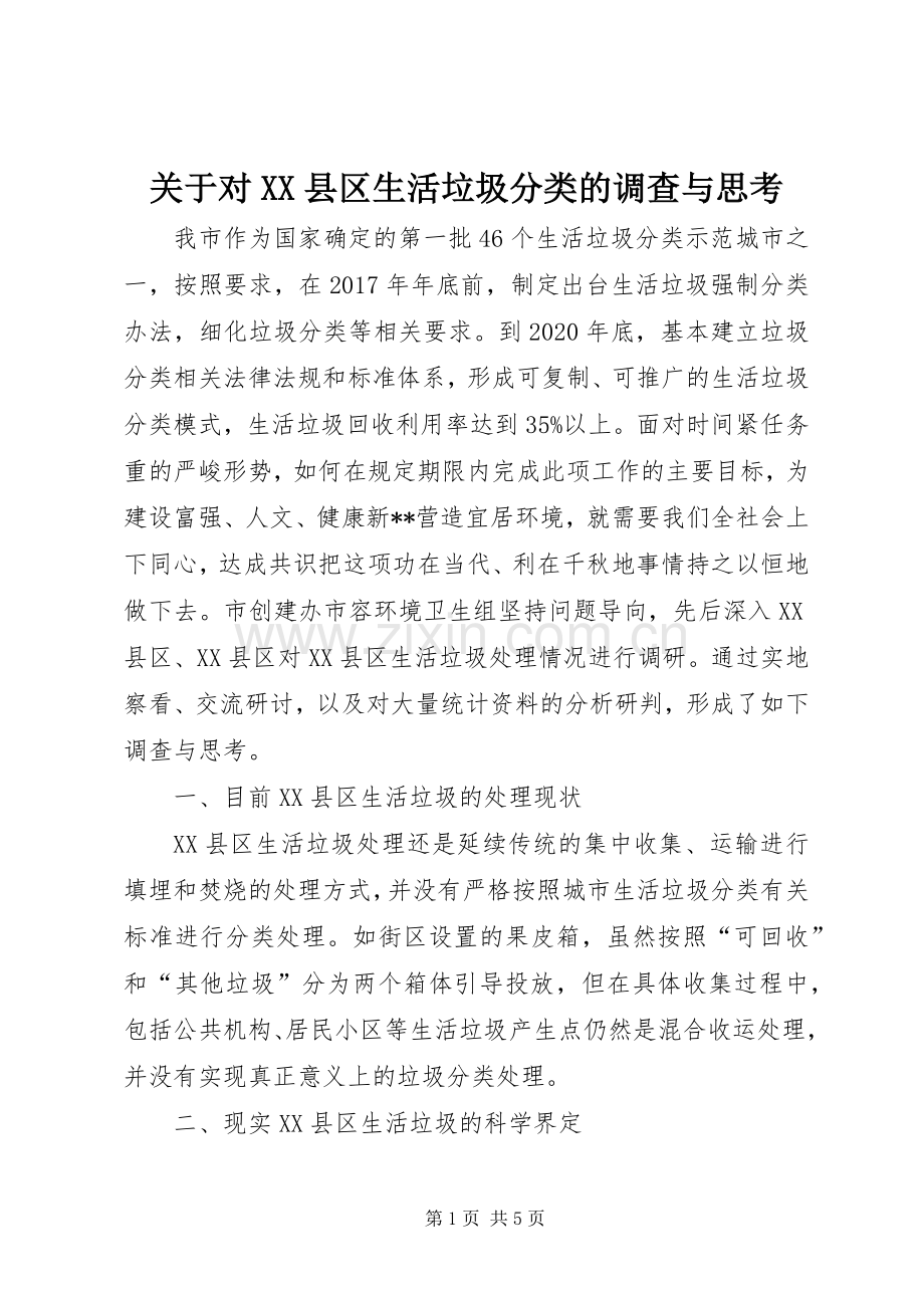 关于对XX县区生活垃圾分类的调查与思考.docx_第1页