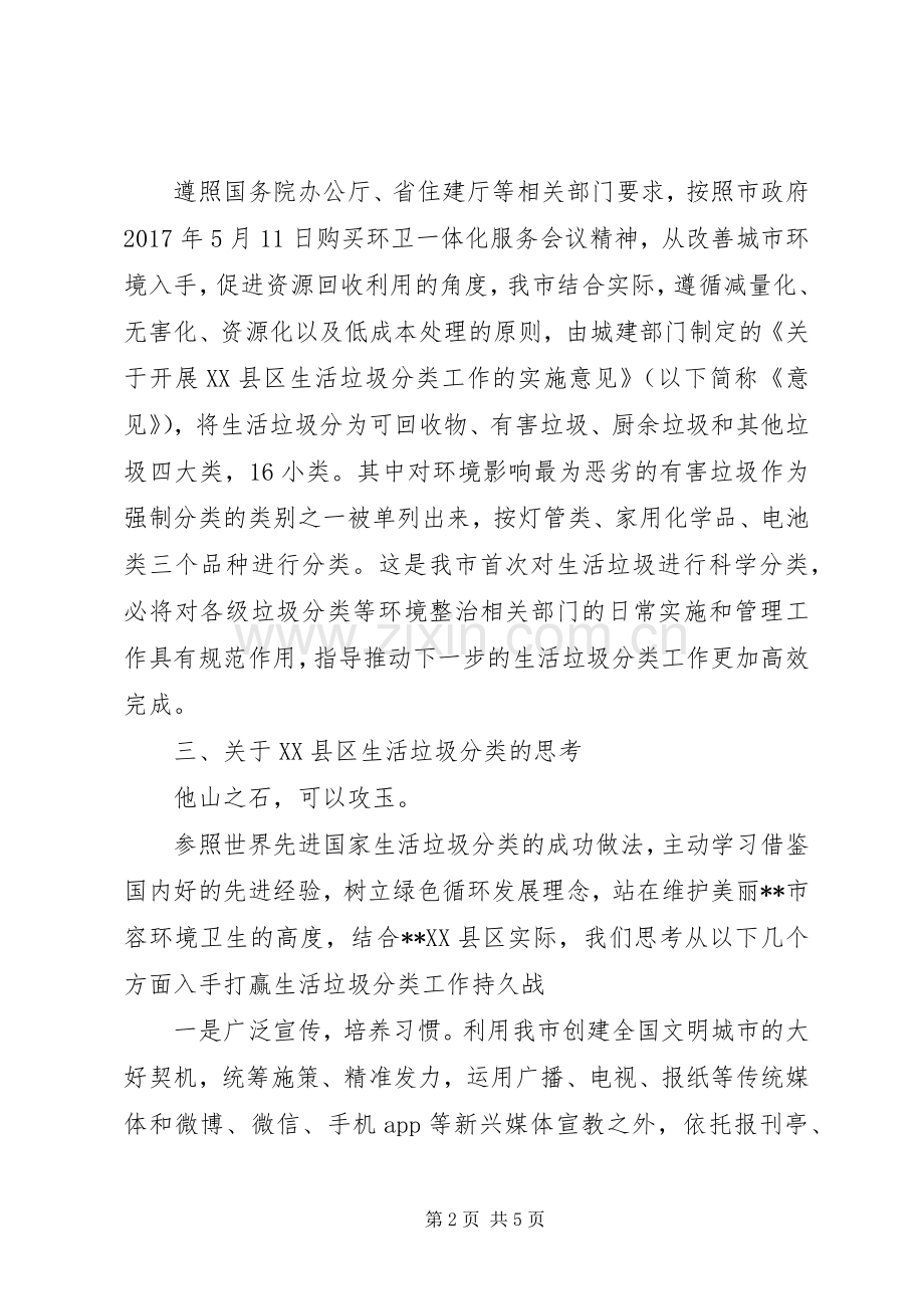 关于对XX县区生活垃圾分类的调查与思考.docx_第2页
