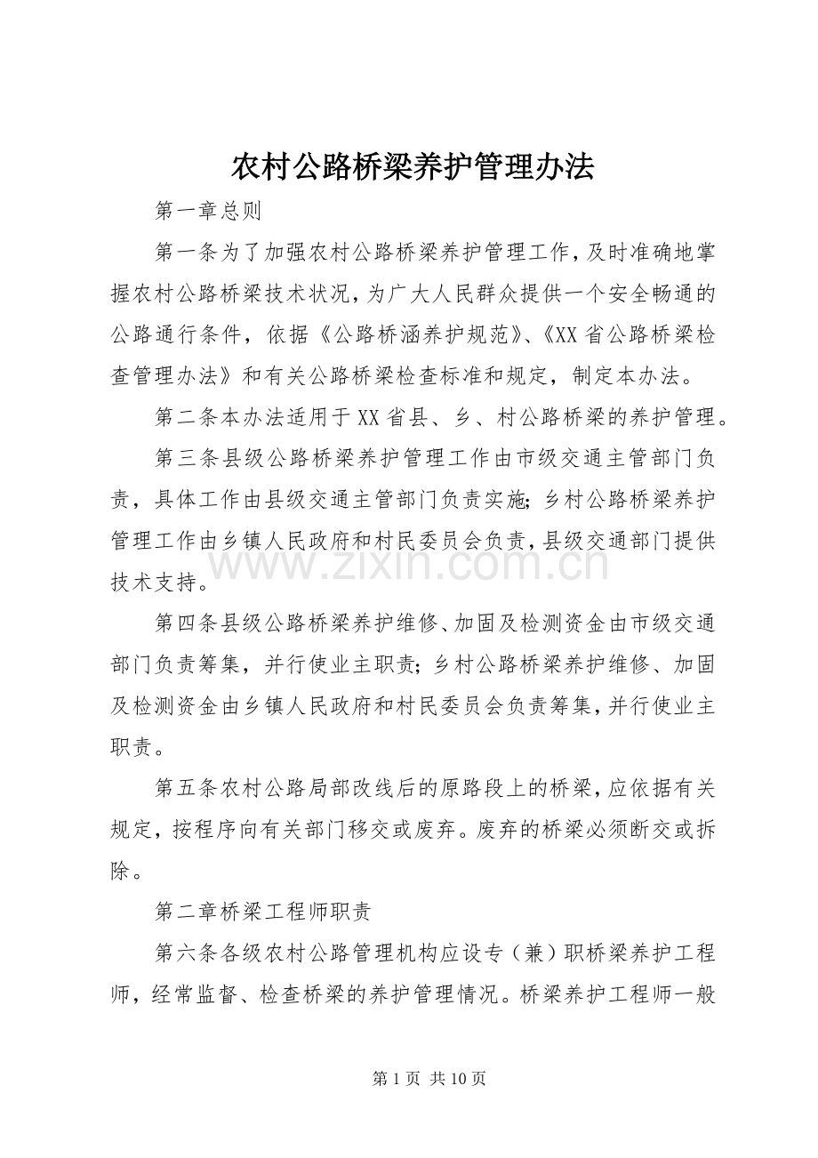 农村公路桥梁养护管理办法_1.docx_第1页