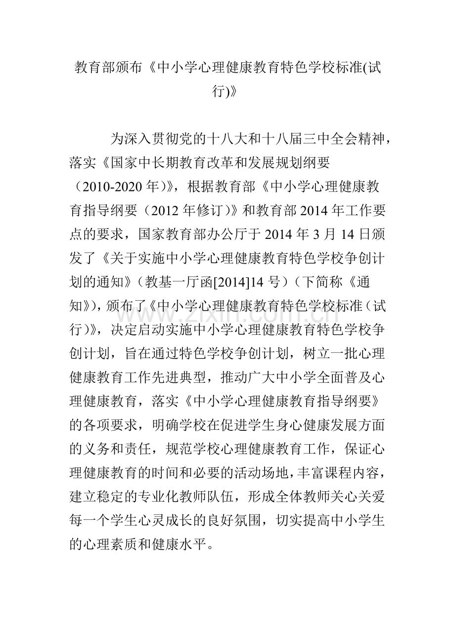 教育部颁布《中小学心理健康教育特色学校标准(试行)》.doc_第1页