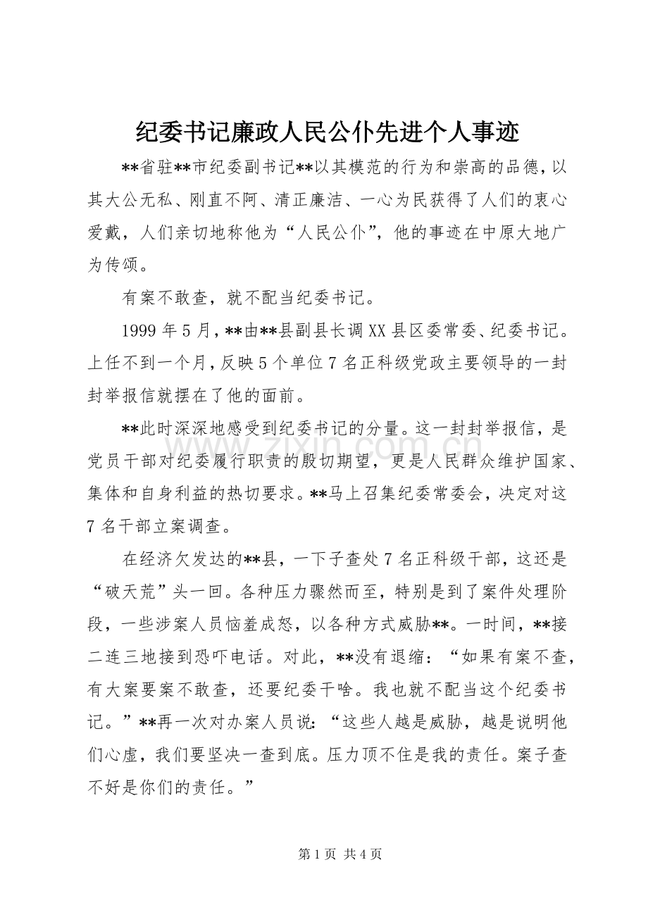 纪委书记廉政人民公仆先进个人事迹.docx_第1页