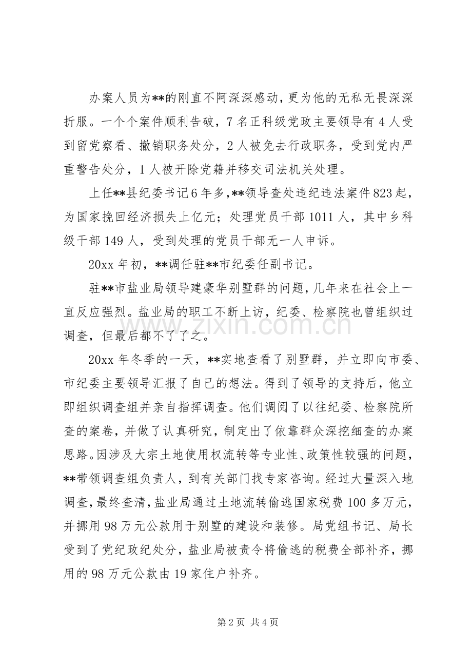 纪委书记廉政人民公仆先进个人事迹.docx_第2页