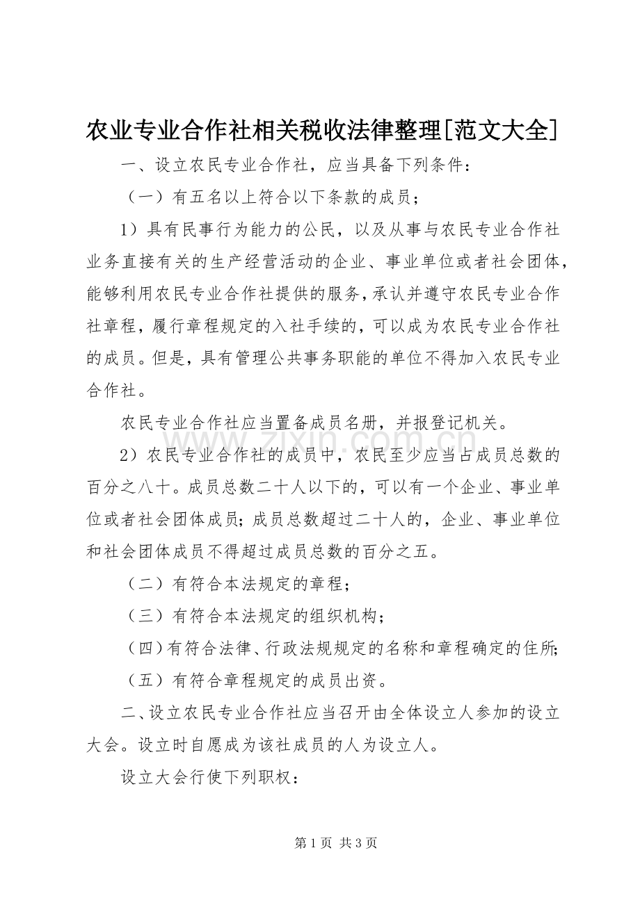农业专业合作社相关税收法律整理[范文大全].docx_第1页