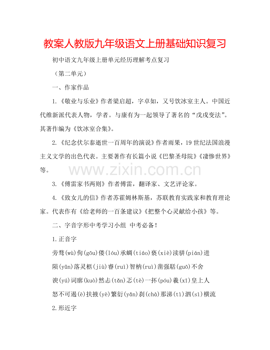 教案人教版九年级语文上册基础知识复习 .doc_第1页