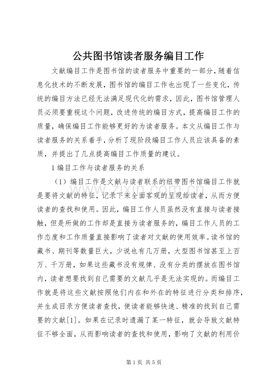 公共图书馆读者服务编目工作.docx_第1页