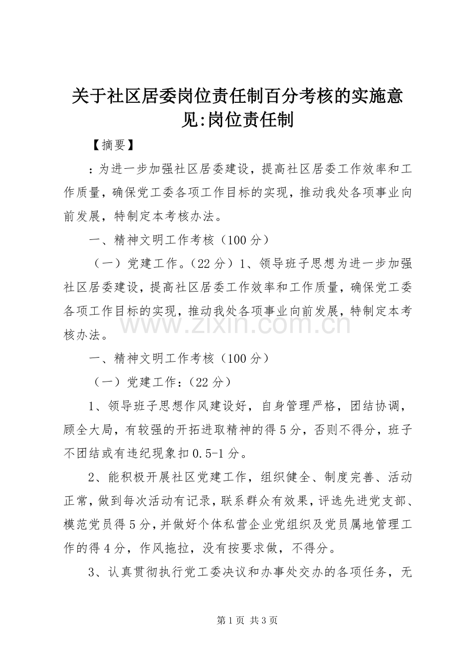 关于社区居委岗位责任制百分考核的实施意见-岗位责任制.docx_第1页