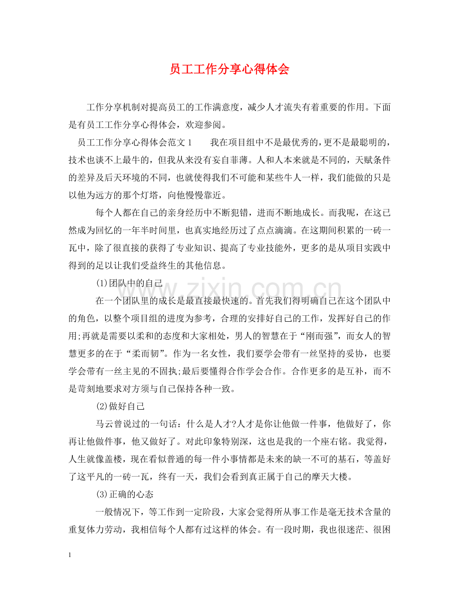 员工工作分享心得体会 .doc_第1页