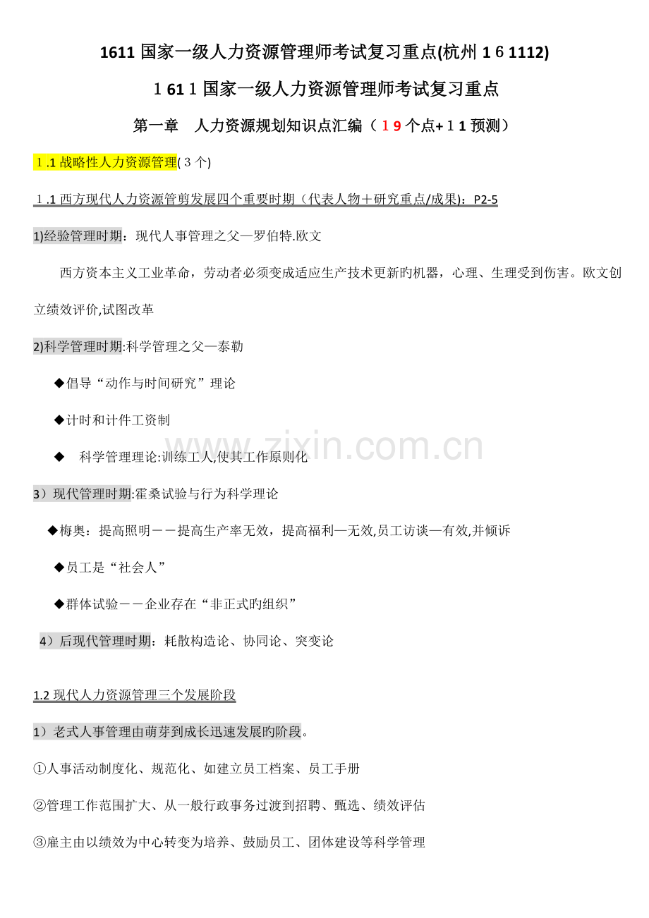 2023年杭州总复习人力资源规划知识点汇编.doc_第1页