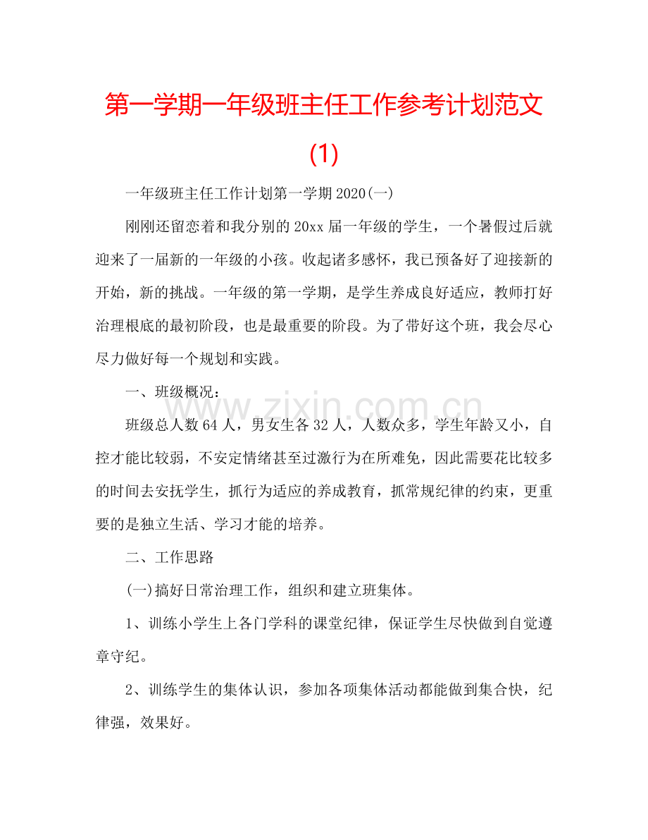 第一学期一年级班主任工作参考计划范文(1) .doc_第1页