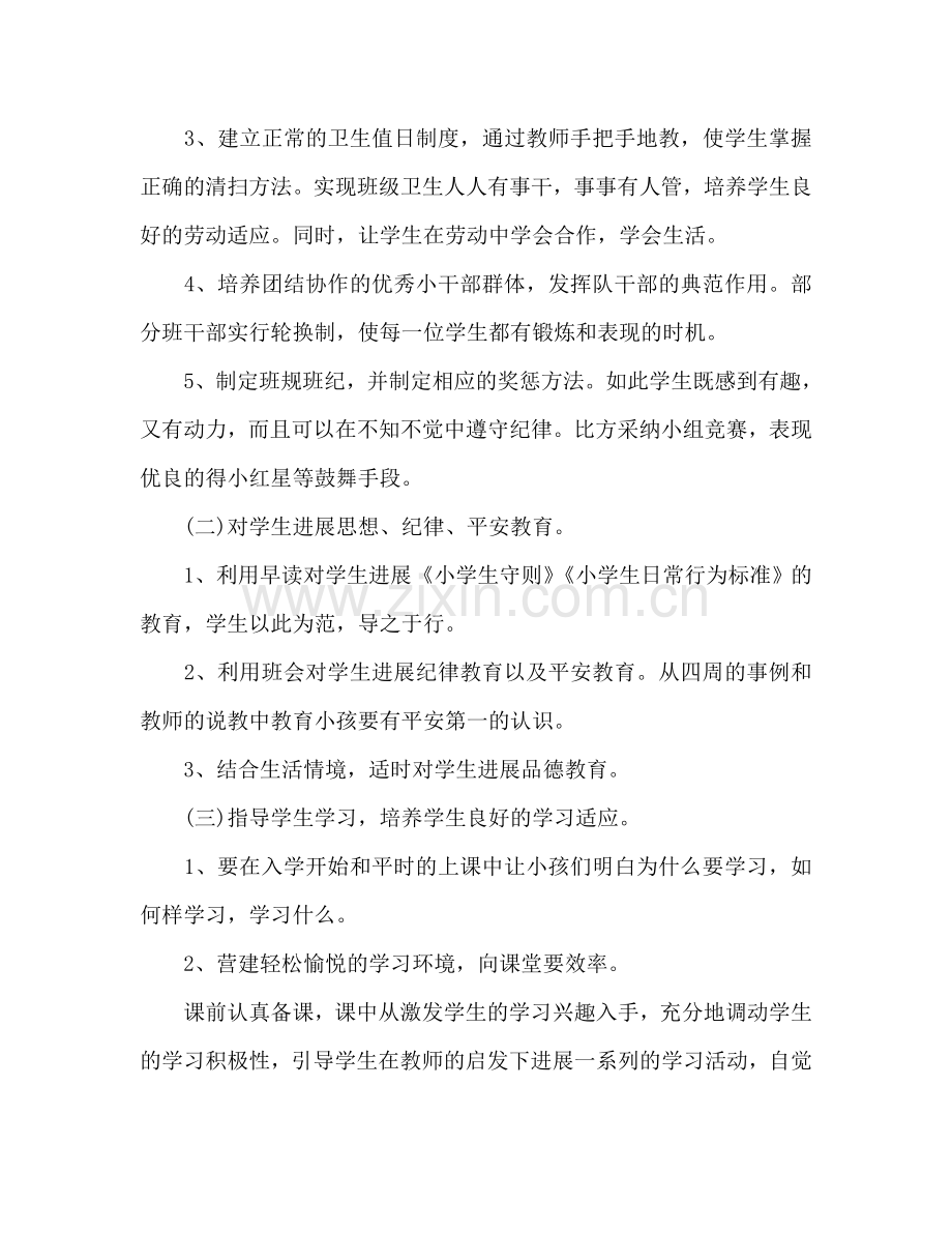 第一学期一年级班主任工作参考计划范文(1) .doc_第2页