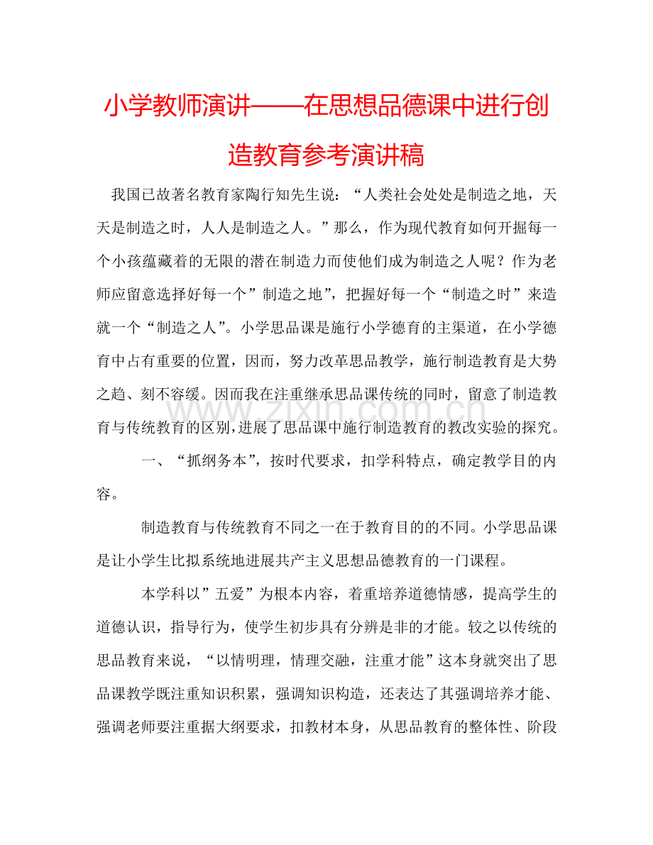 小学教师演讲——在思想品德课中进行创造教育参考演讲稿 .doc_第1页