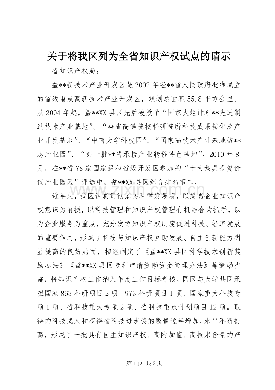 关于将我区列为全省知识产权试点的请示_1.docx_第1页