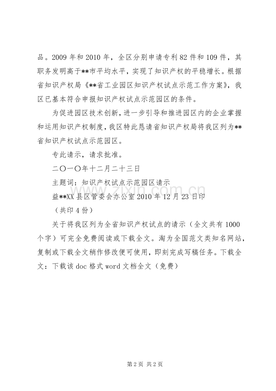 关于将我区列为全省知识产权试点的请示_1.docx_第2页