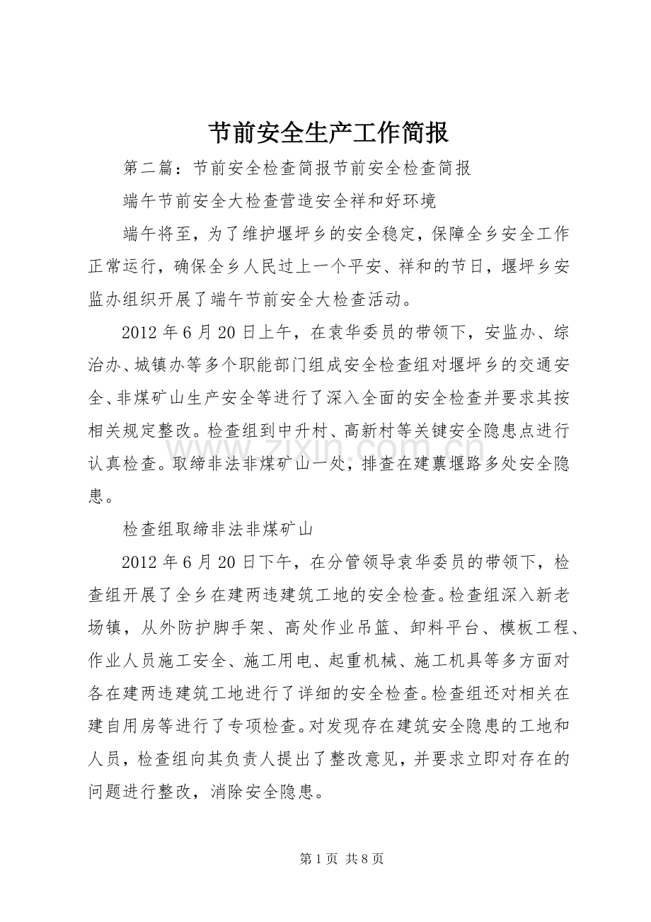 节前安全生产工作简报.docx_第1页