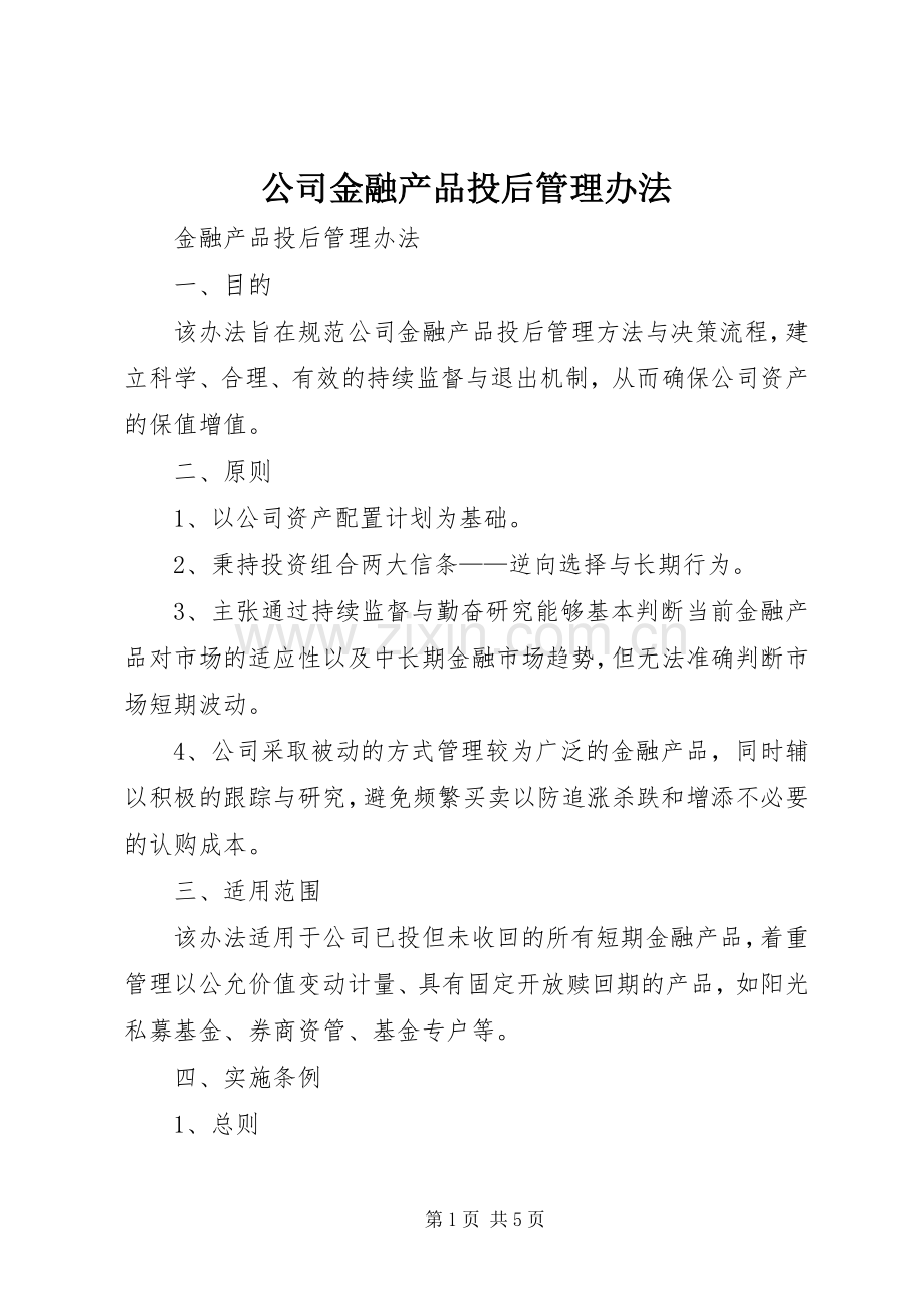 公司金融产品投后管理办法.docx_第1页
