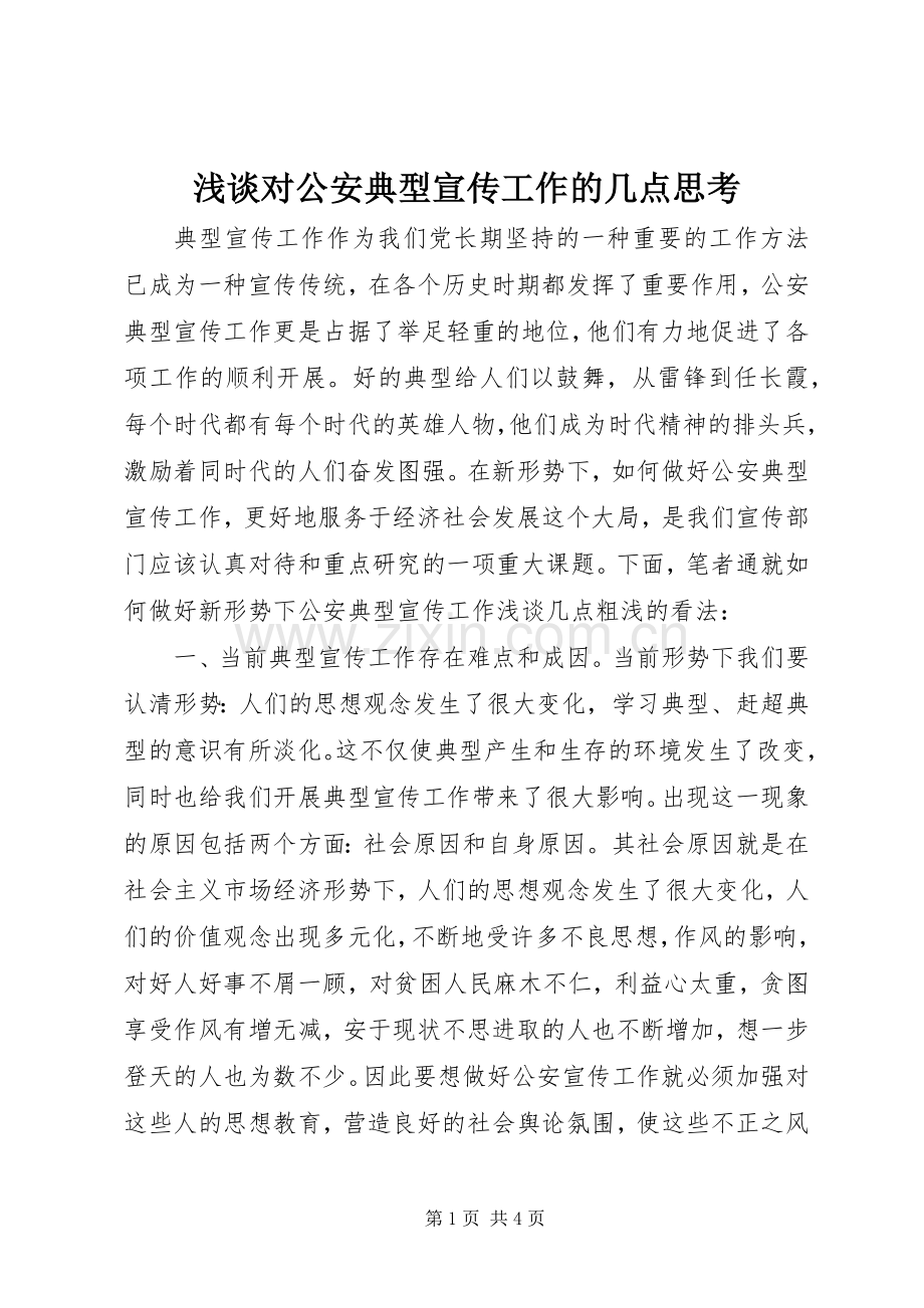 浅谈对公安典型宣传工作的几点思考.docx_第1页