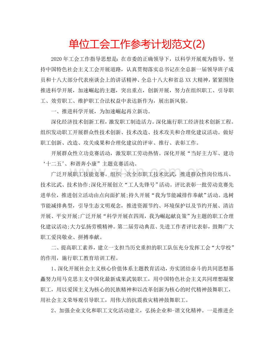 单位工会工作参考计划范文(2) .doc_第1页