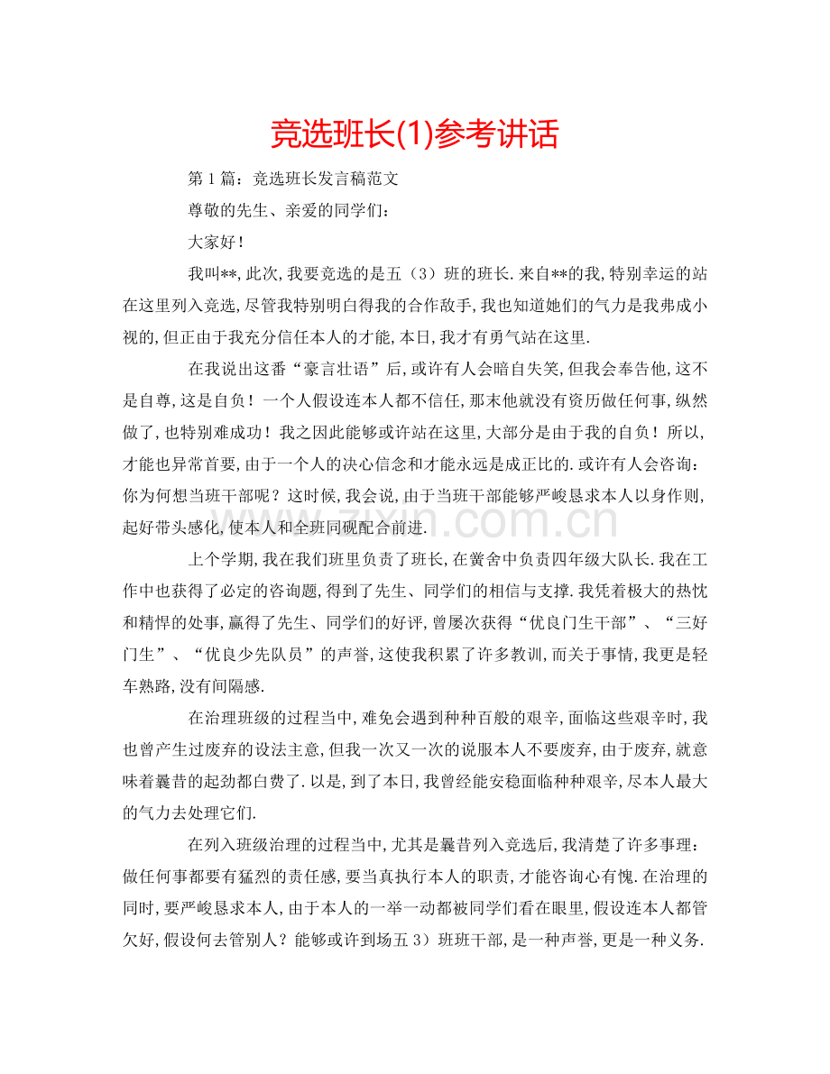 竞选班长(1) .doc_第1页