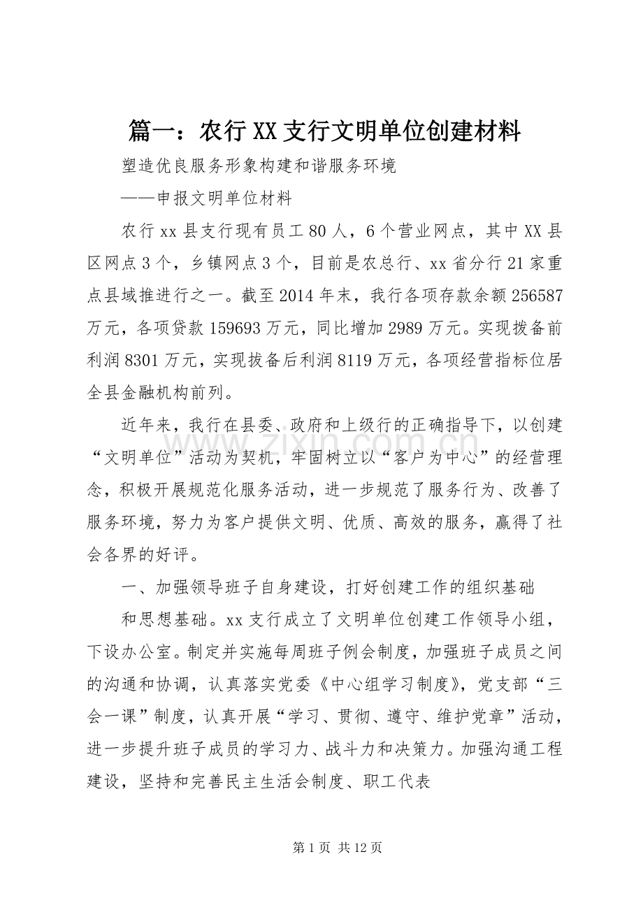 篇一：农行XX支行文明单位创建材料.docx_第1页