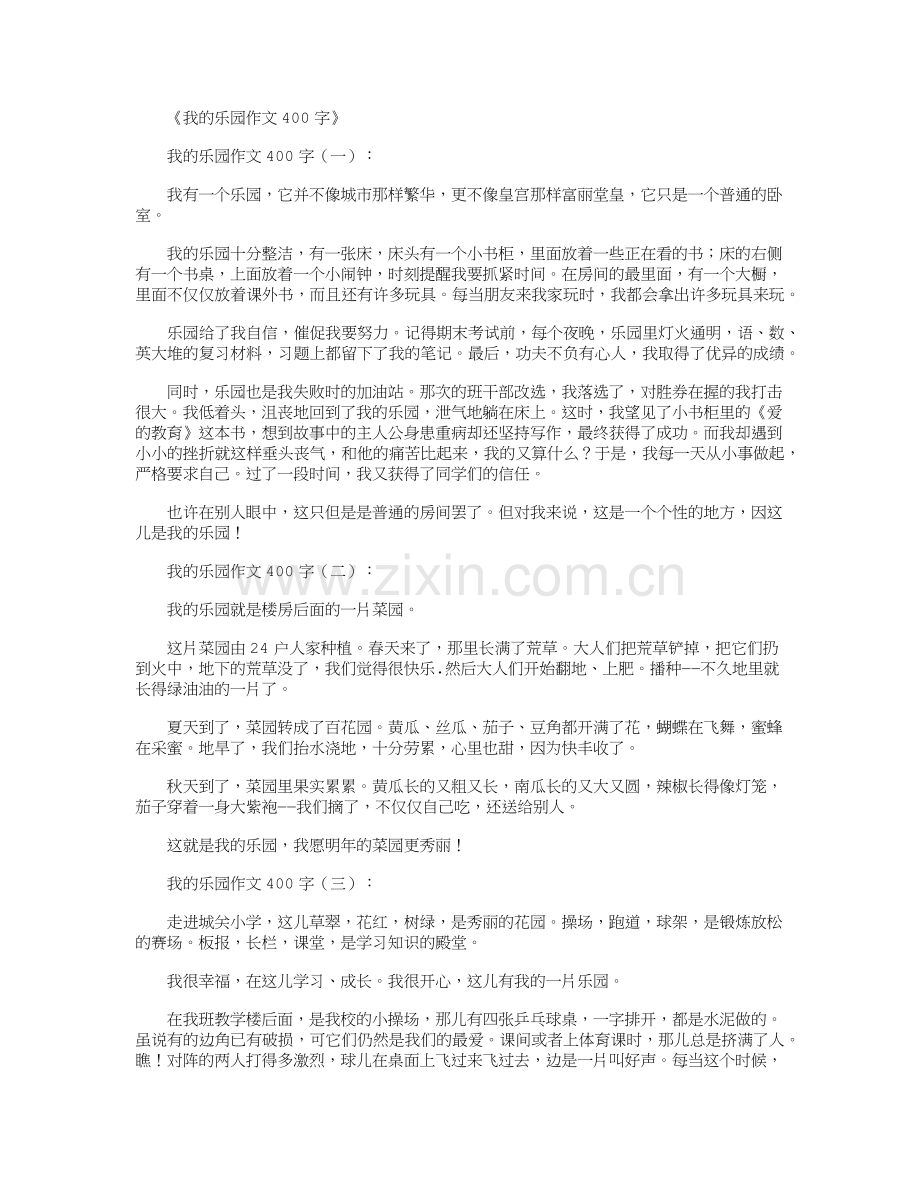 我的乐园作文400字20篇推荐版.doc_第1页