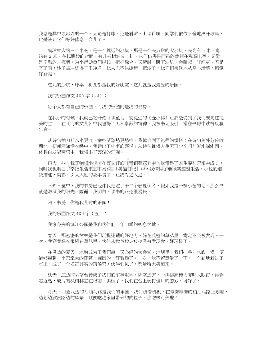 我的乐园作文400字20篇推荐版.doc_第2页