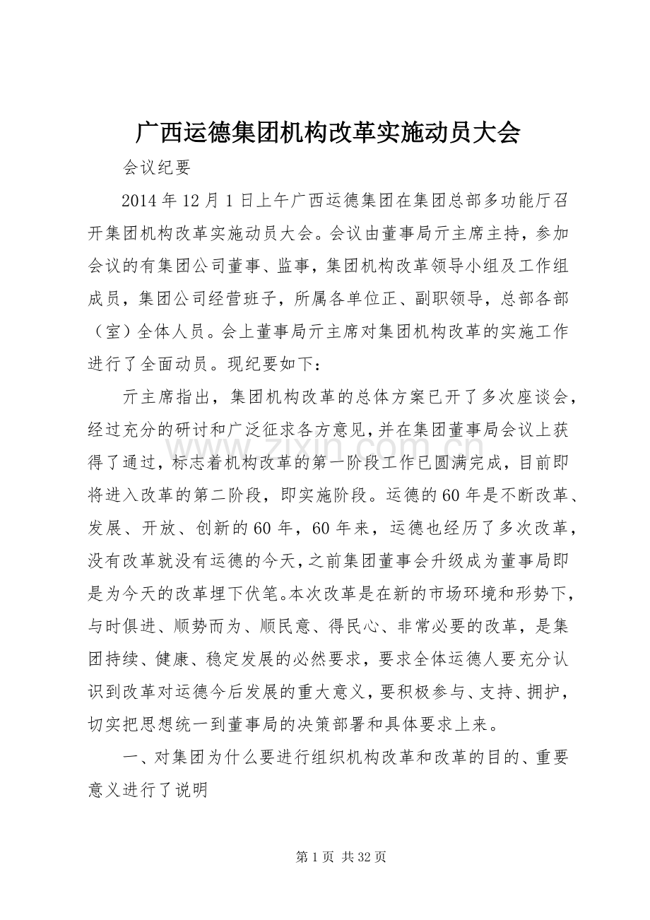 广西运德集团机构改革实施动员大会.docx_第1页
