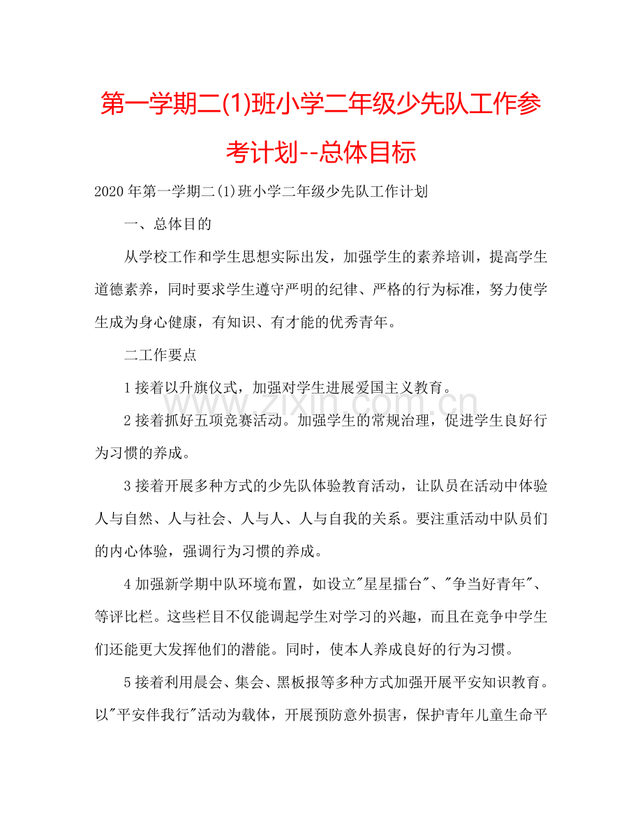 第一学期二(1)班小学二年级少先队工作参考计划--总体目标 .doc_第1页