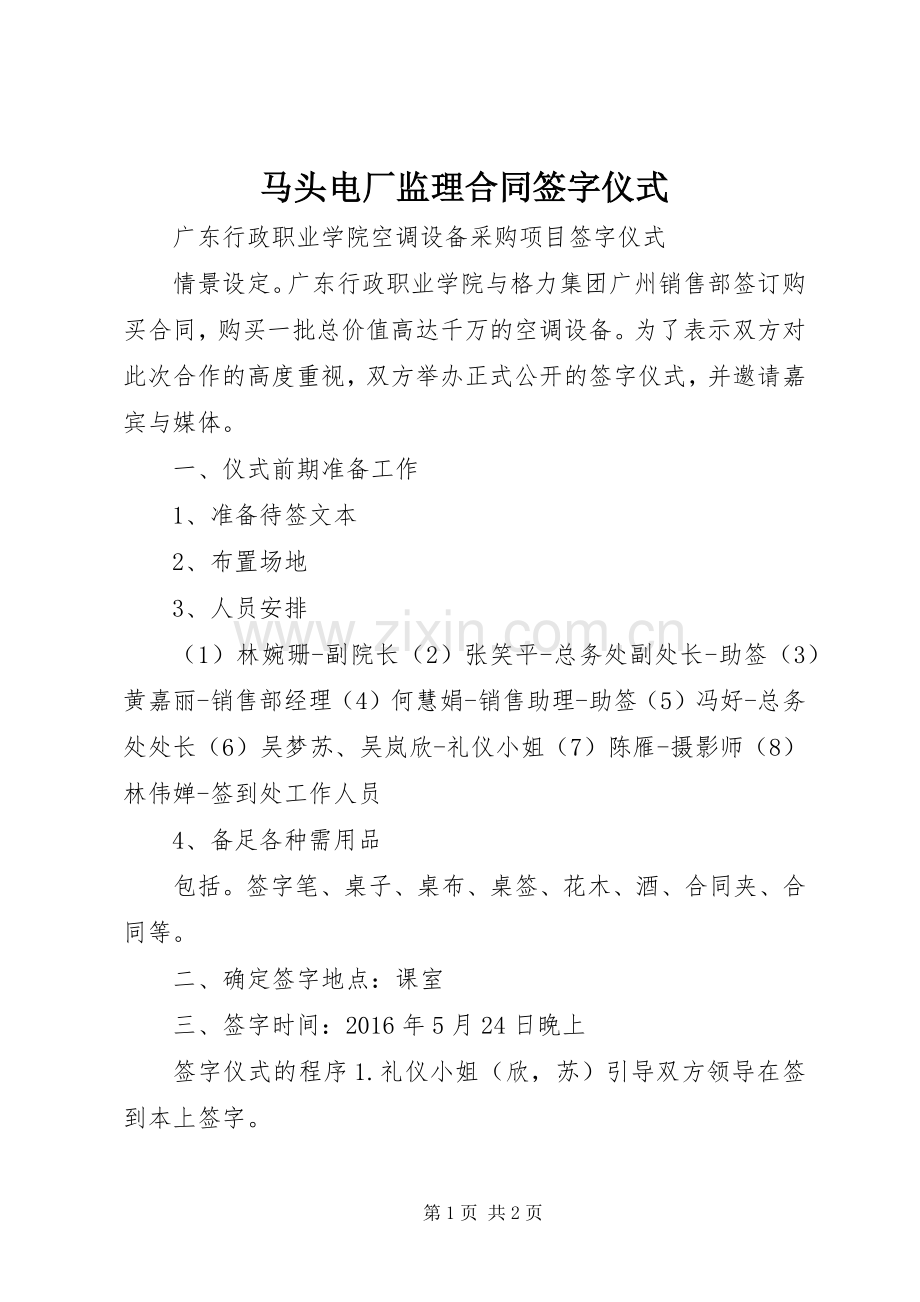 马头电厂监理合同签字仪式.docx_第1页