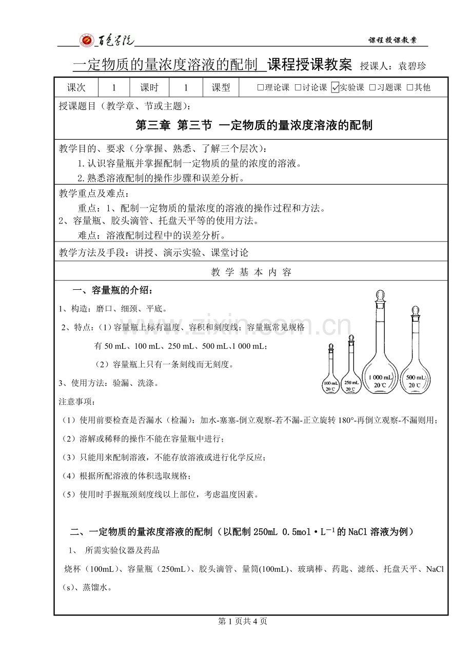 教案一定物质的量浓度溶液的配制.doc_第1页