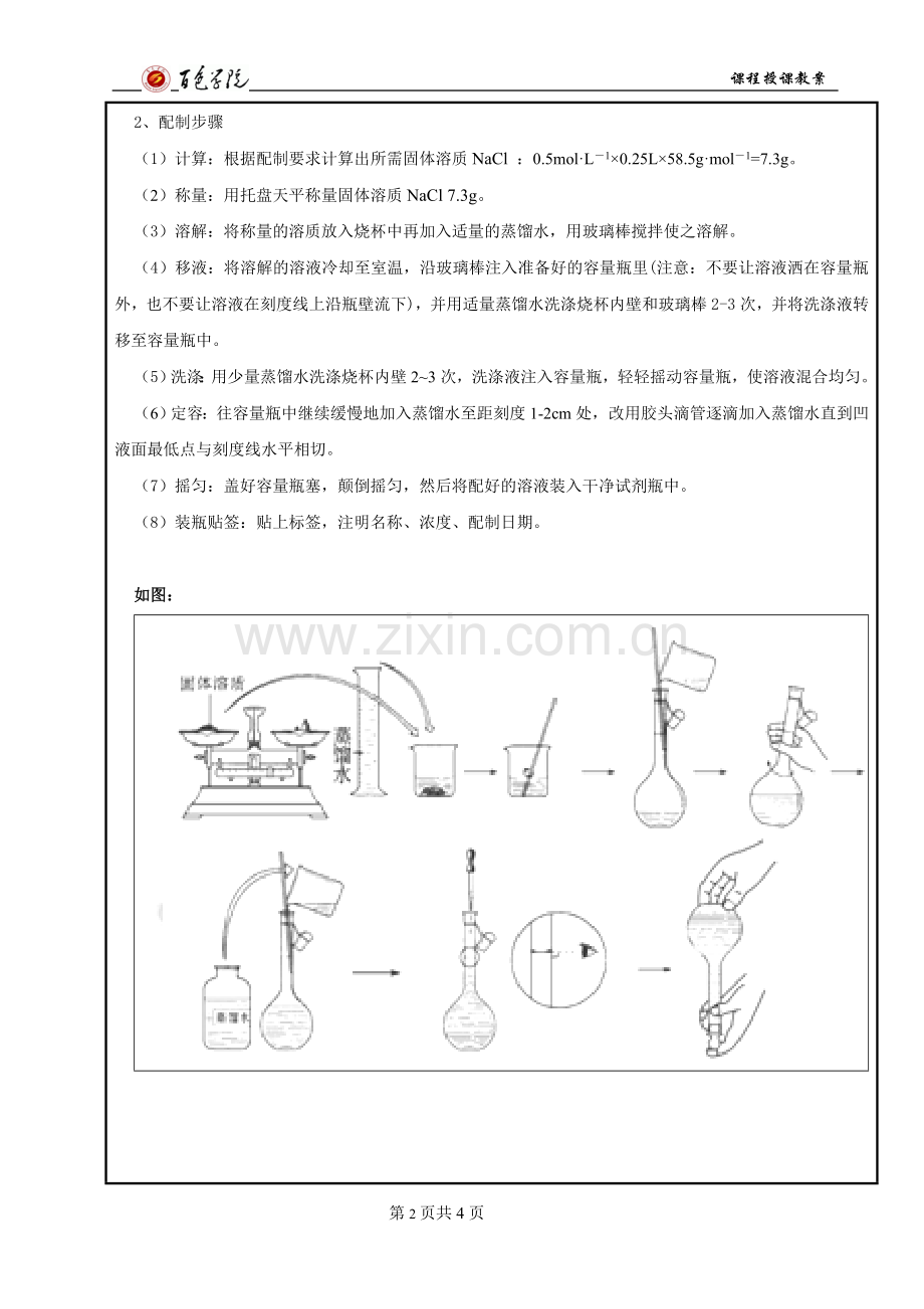 教案一定物质的量浓度溶液的配制.doc_第2页