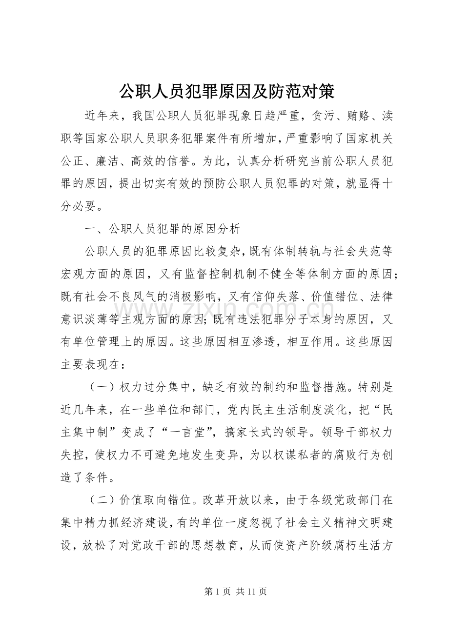 公职人员犯罪原因及防范对策.docx_第1页