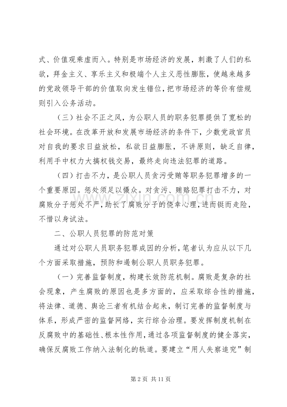 公职人员犯罪原因及防范对策.docx_第2页