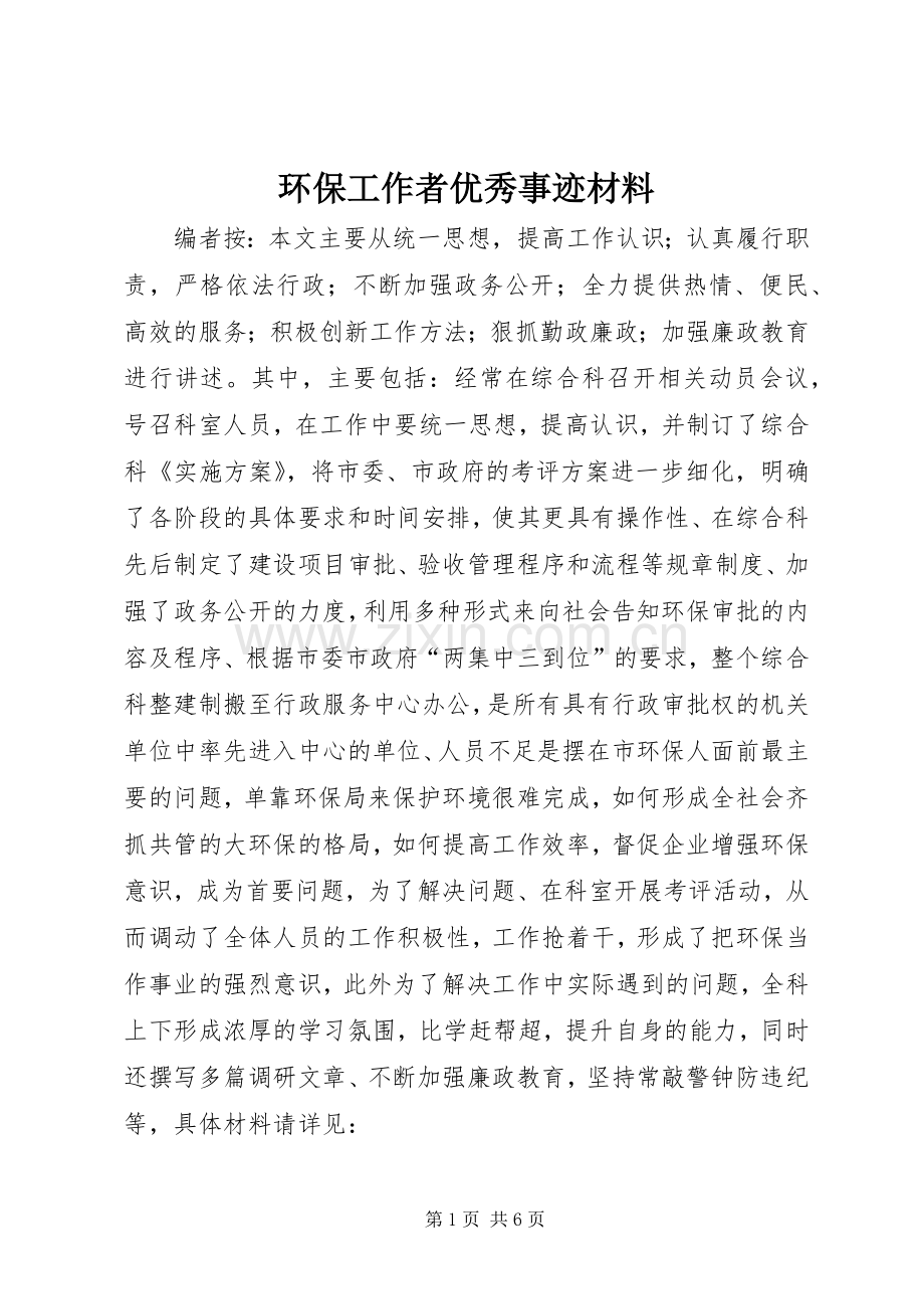 环保工作者优秀事迹材料.docx_第1页