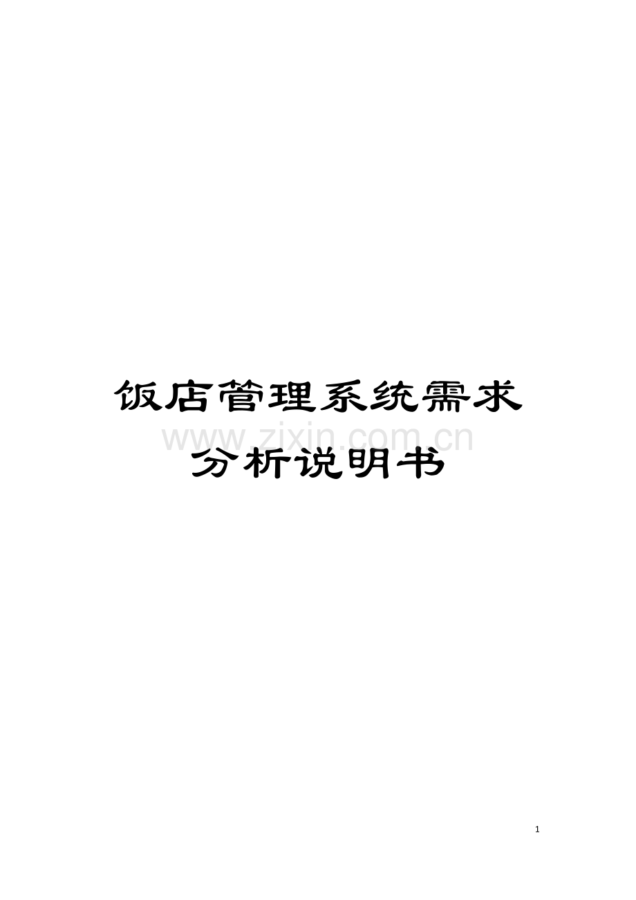 饭店管理系统需求分析说明书模板.doc_第1页