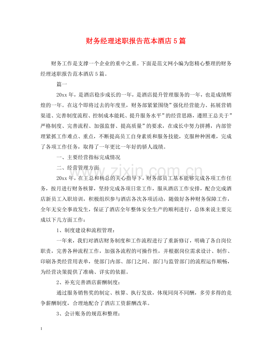财务经理述职报告范本酒店5篇 .doc_第1页
