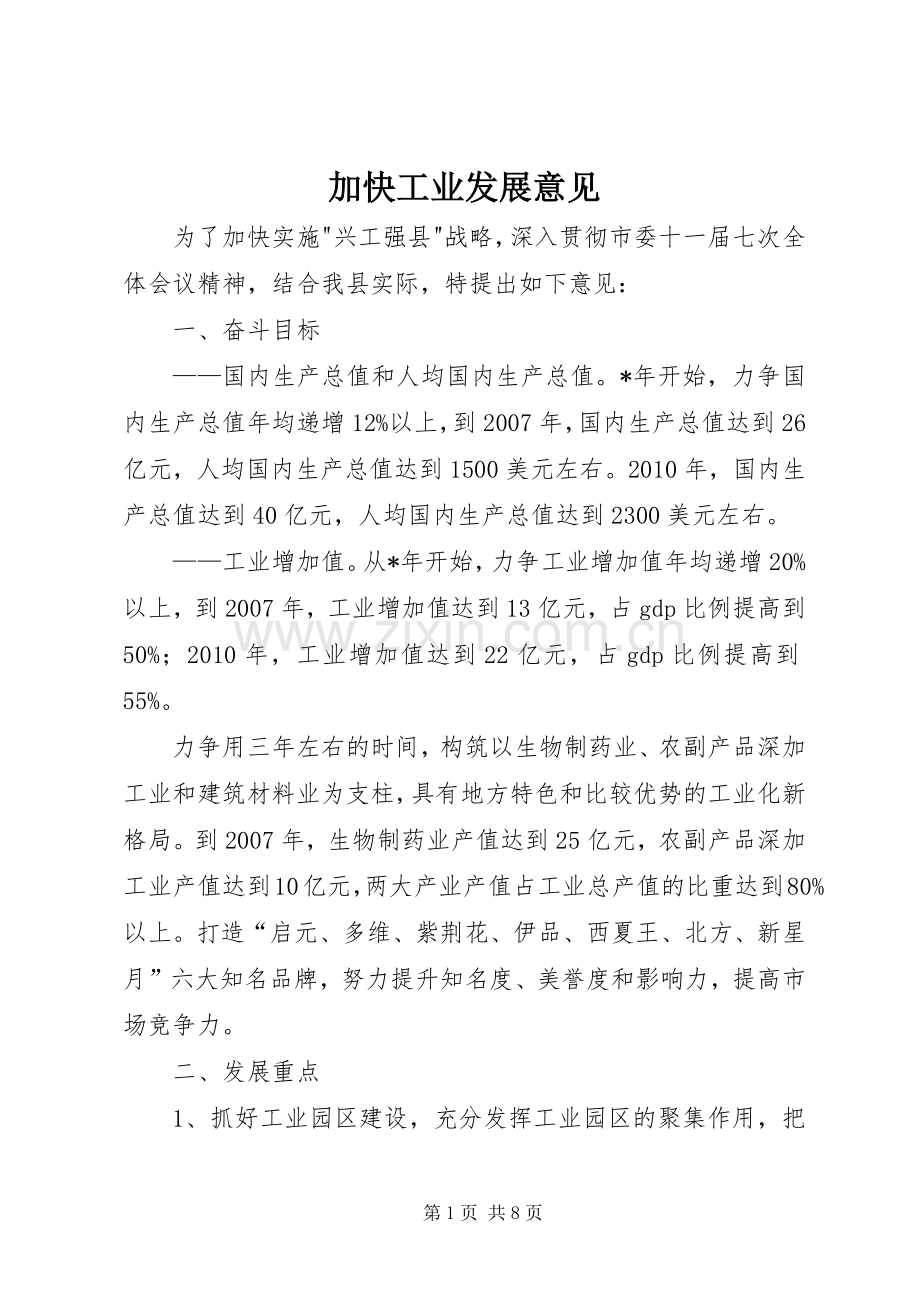 加快工业发展意见.docx_第1页