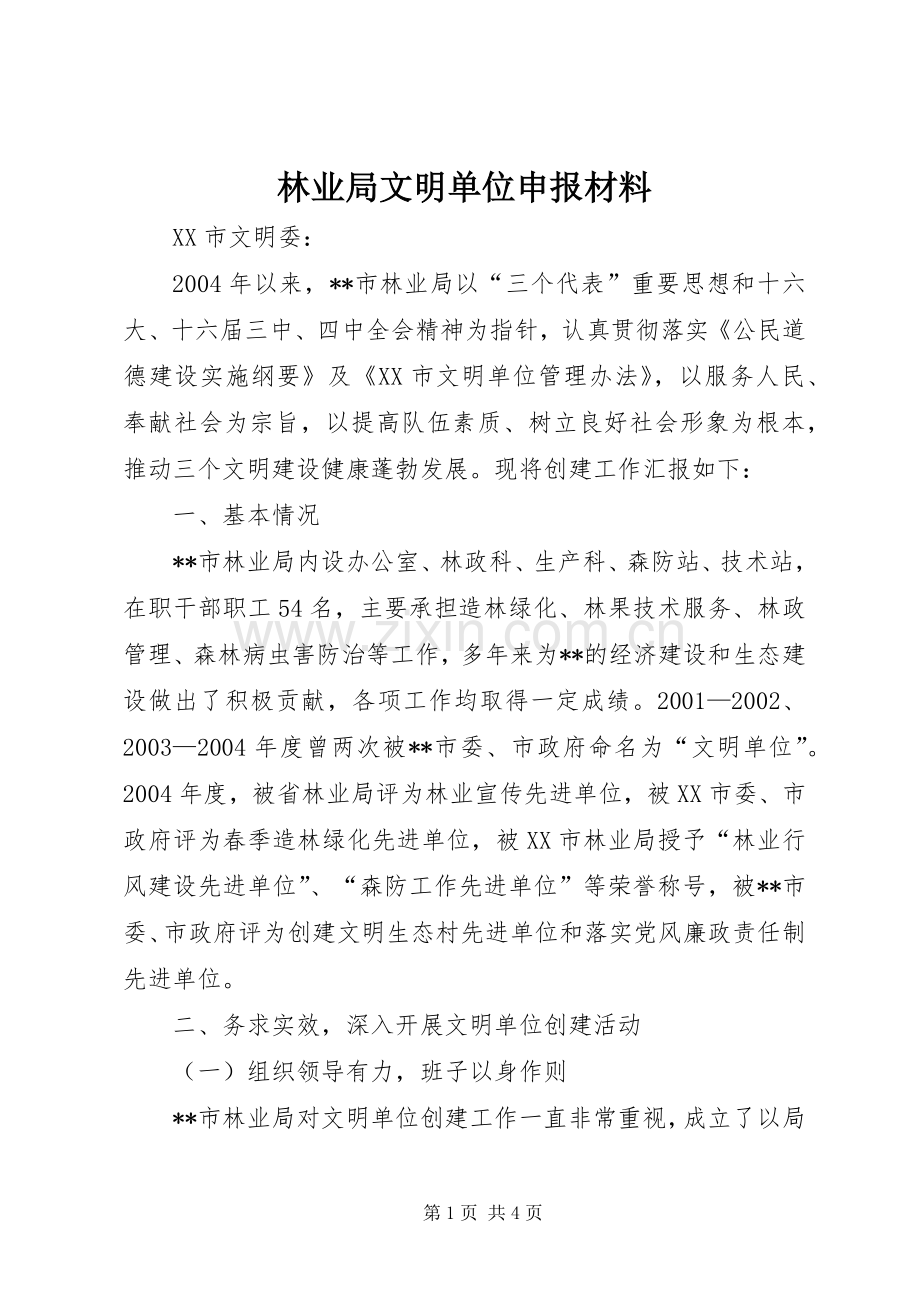 林业局文明单位申报材料_1.docx_第1页