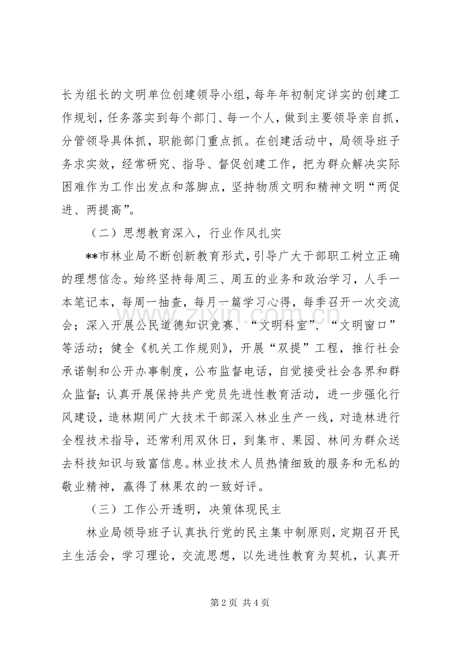 林业局文明单位申报材料_1.docx_第2页