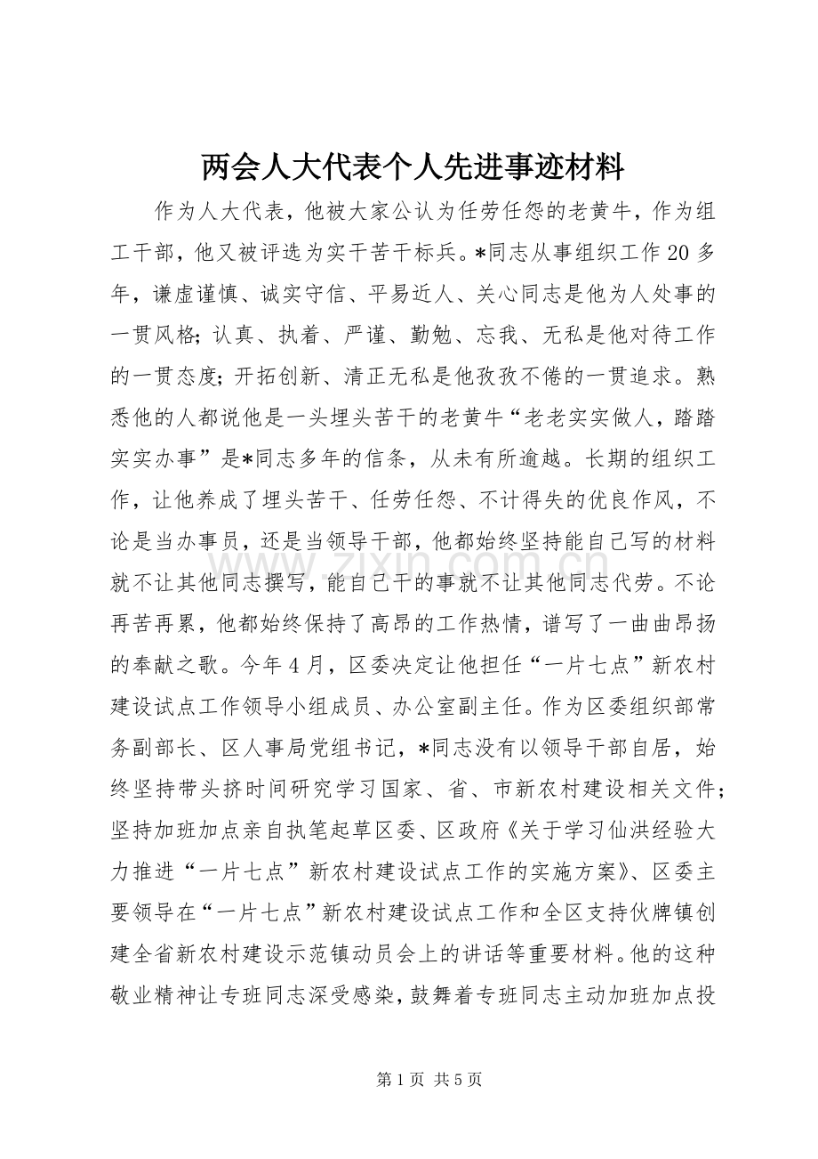 两会人大代表个人先进事迹材料.docx_第1页