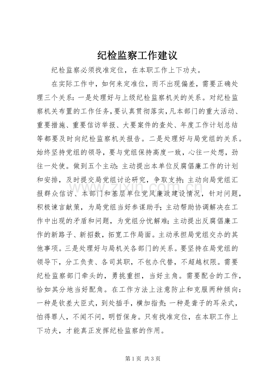 纪检监察工作建议_1.docx_第1页