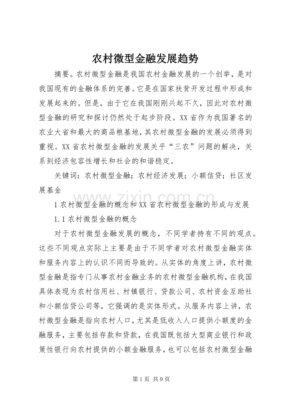 农村微型金融发展趋势.docx_第1页
