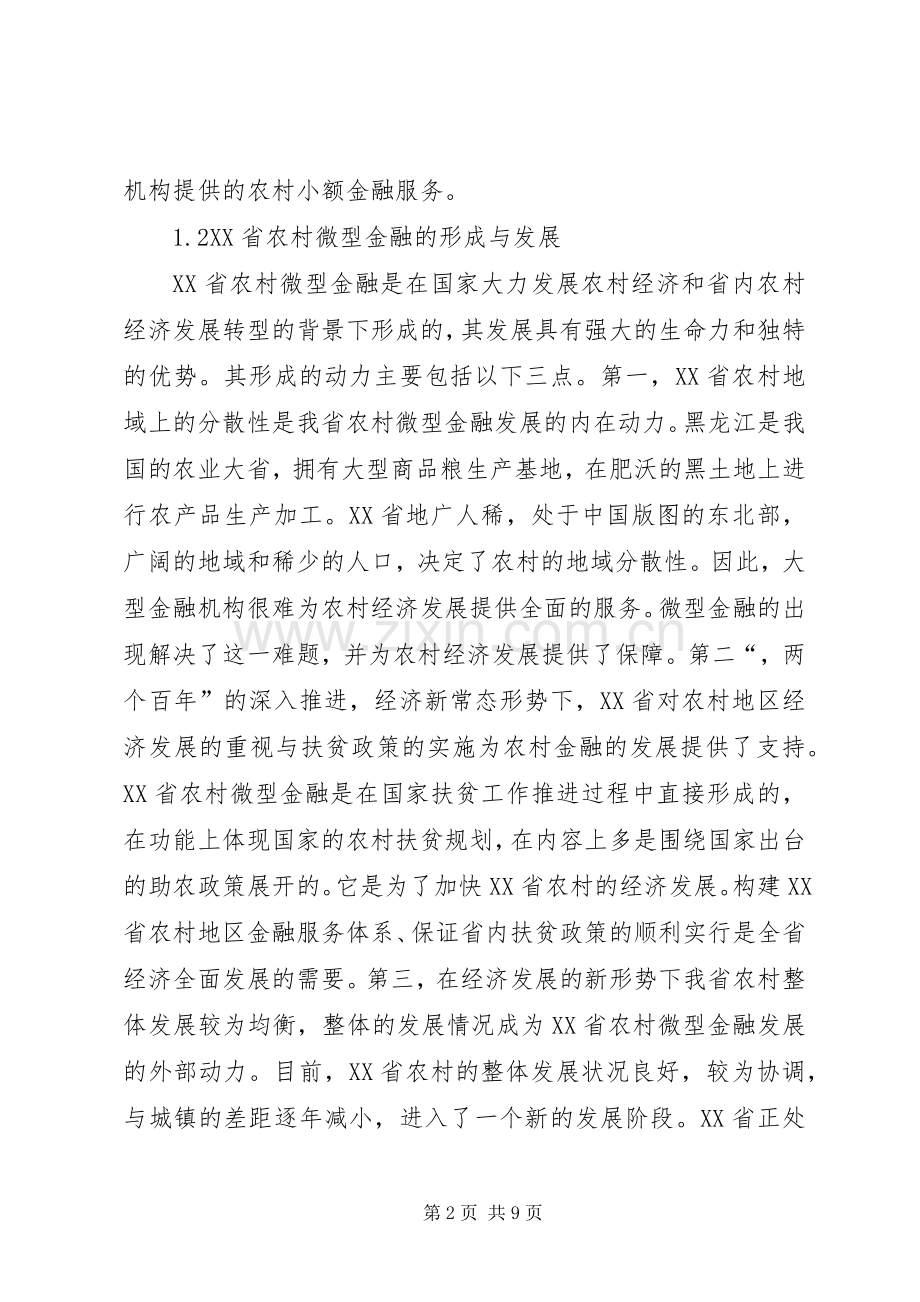 农村微型金融发展趋势.docx_第2页