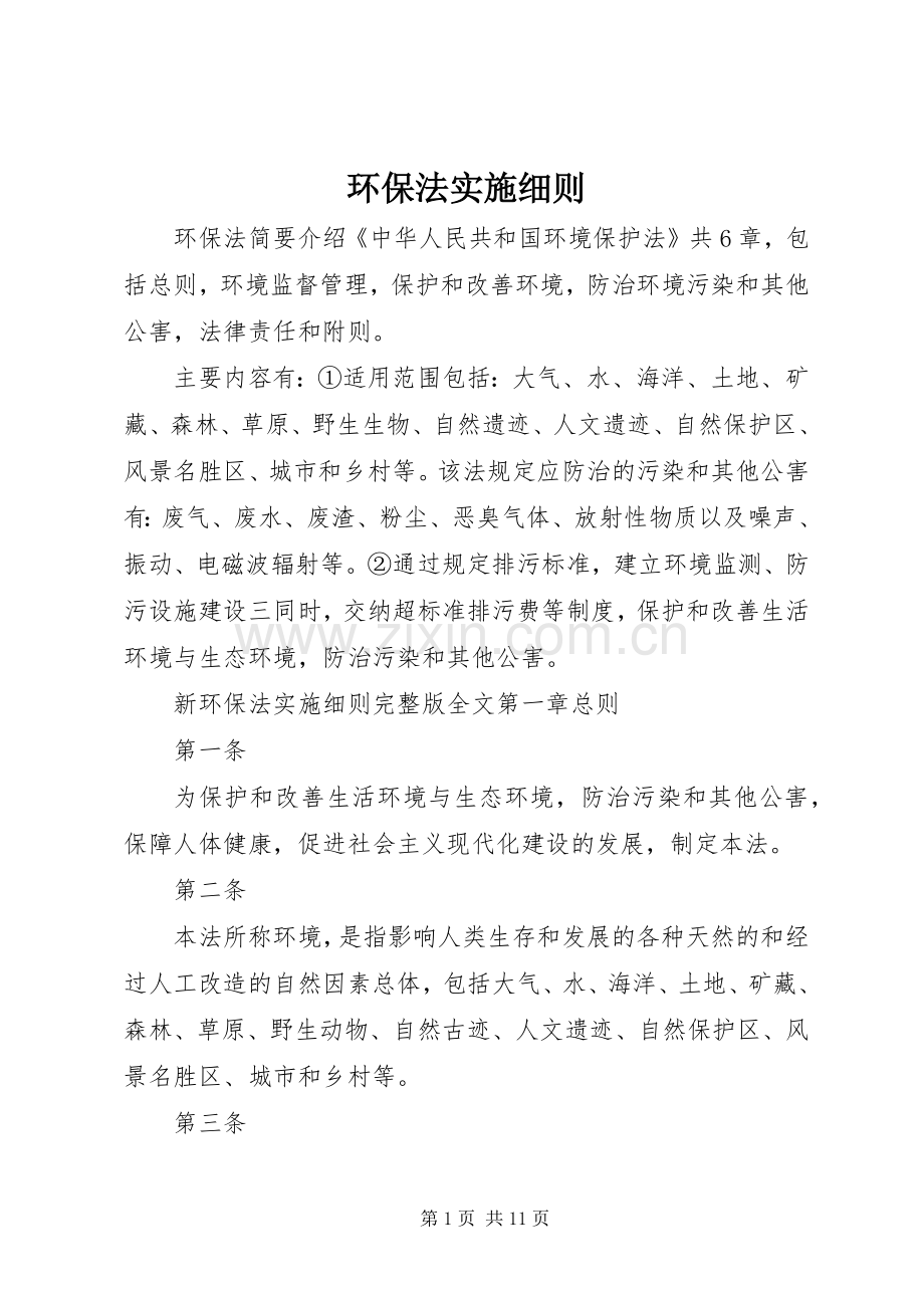 环保法实施细则.docx_第1页