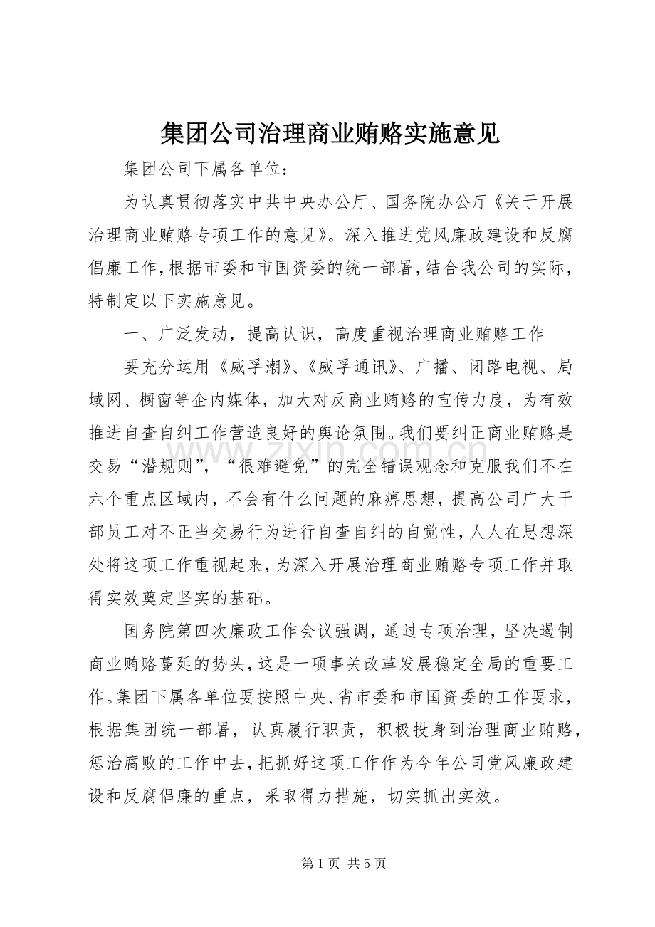 集团公司治理商业贿赂实施意见.docx_第1页