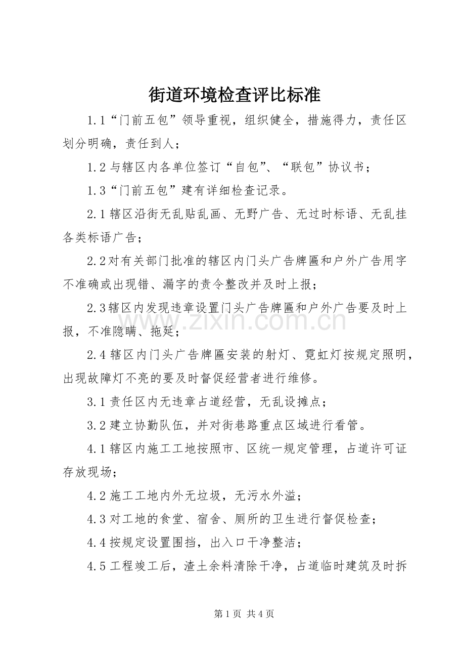 街道环境检查评比标准.docx_第1页