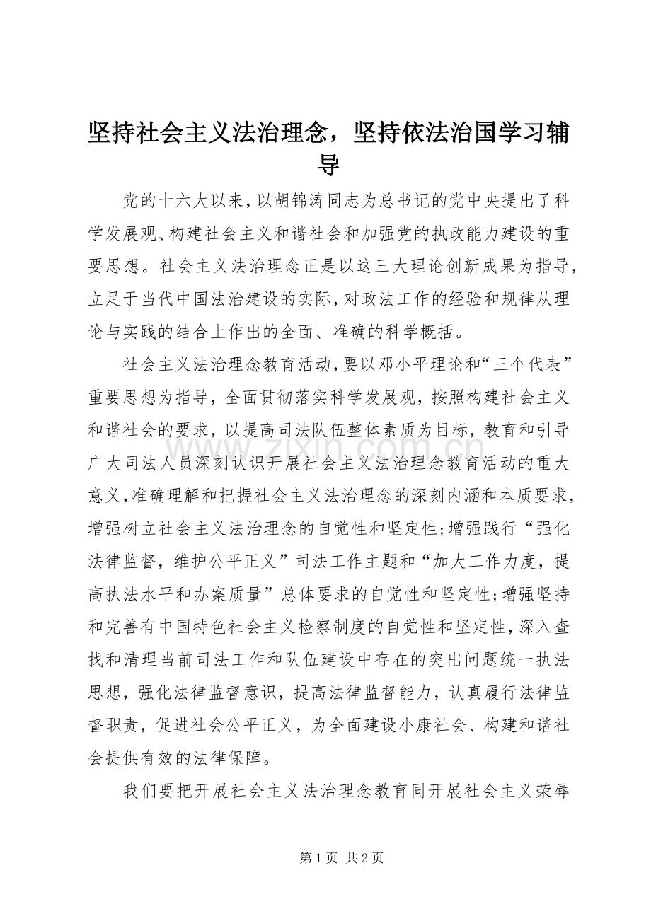 坚持社会主义法治理念坚持依法治国学习辅导.docx_第1页