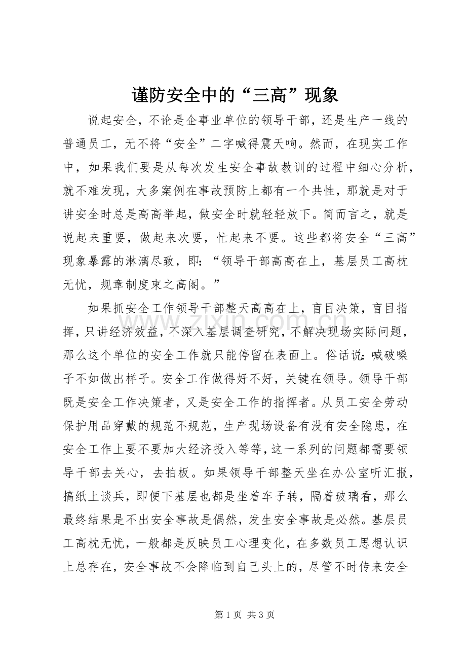 谨防安全中的“三高”现象.docx_第1页