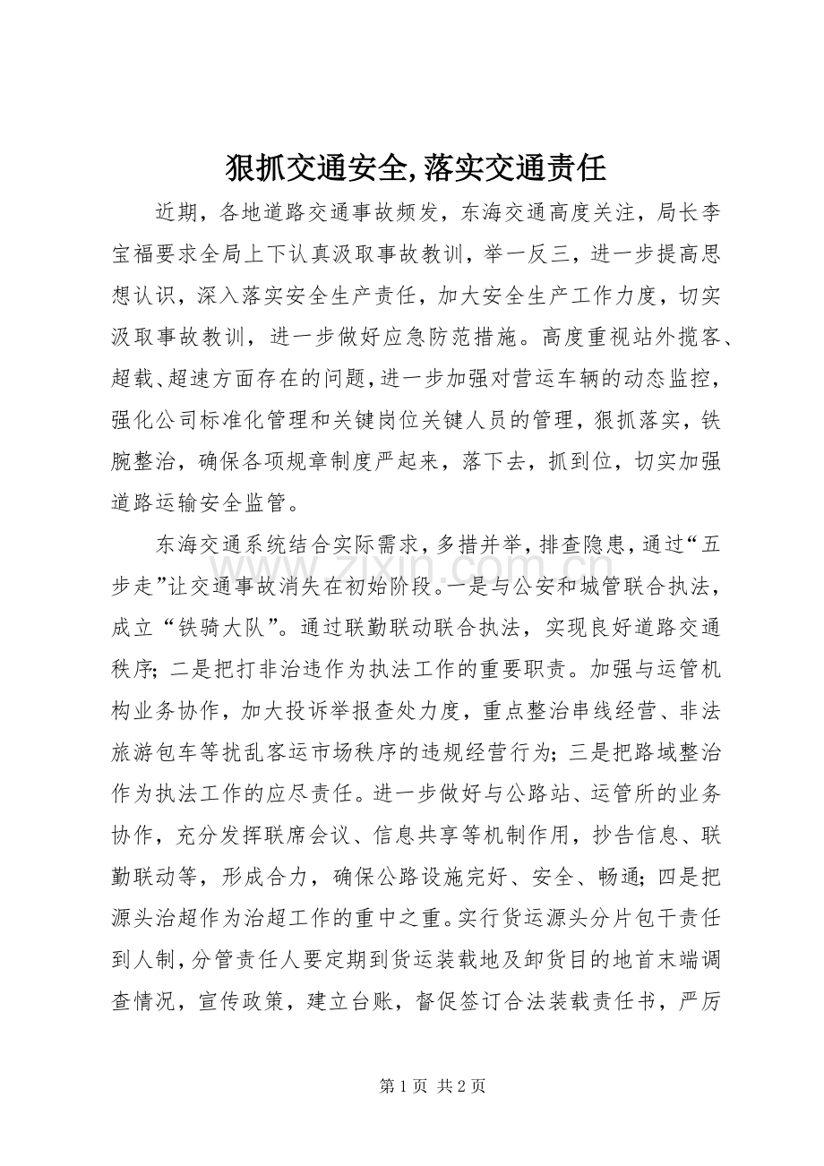 狠抓交通安全,落实交通责任.docx_第1页